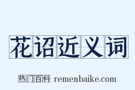 花诏近义词是什么意思的图片